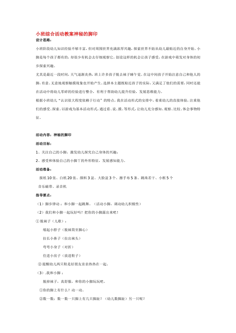 小班综合活动教案神秘的脚印 185hao.taobao.com.doc_第1页