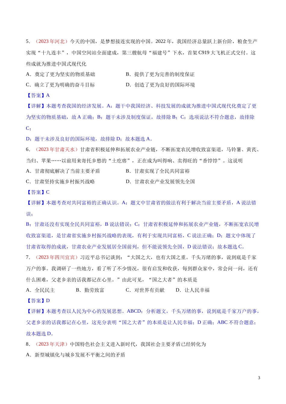 专题17  富强与创新（第01期）2023年中考道德与法治真题分项汇编（全国通用）（解析版）.docx_第3页