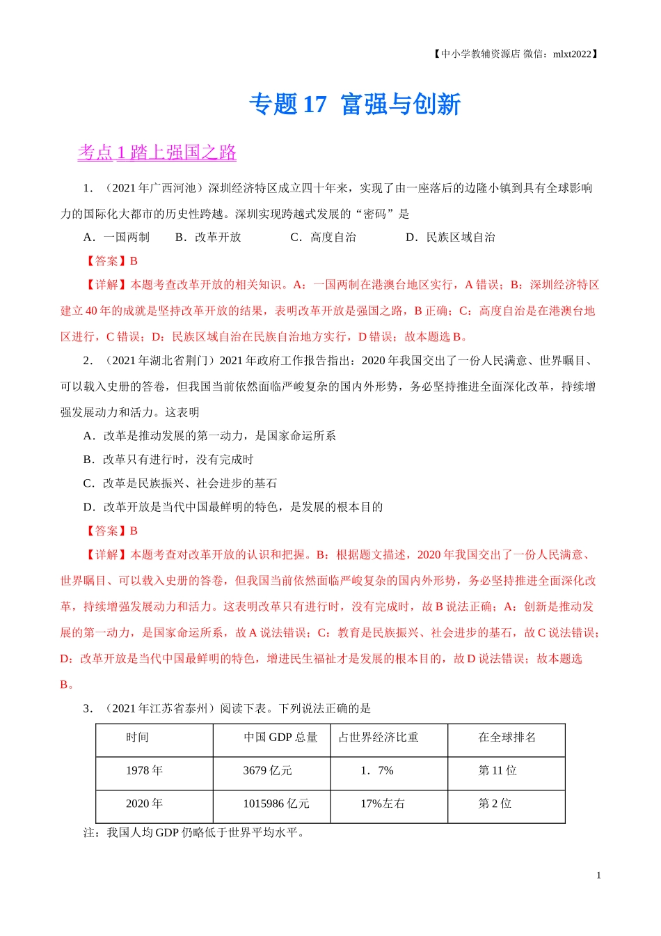 专题17  富强与创新（第02期）-2021中考道德与法治真题分项汇编（全国通用）（解析版）.doc_第1页