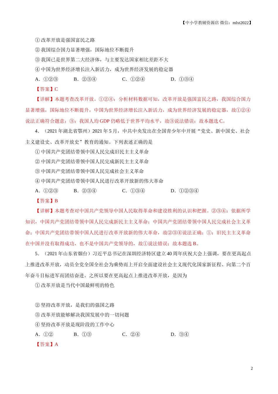 专题17  富强与创新（第02期）-2021中考道德与法治真题分项汇编（全国通用）（解析版）.doc_第2页