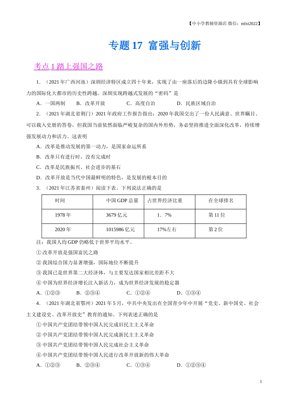 专题17  富强与创新（第02期）-2021中考道德与法治真题分项汇编（全国通用）（原卷版）.doc_第1页