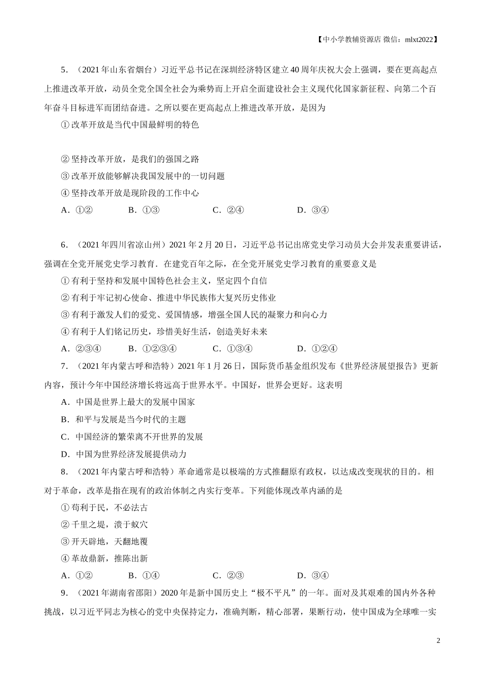 专题17  富强与创新（第02期）-2021中考道德与法治真题分项汇编（全国通用）（原卷版）.doc_第2页