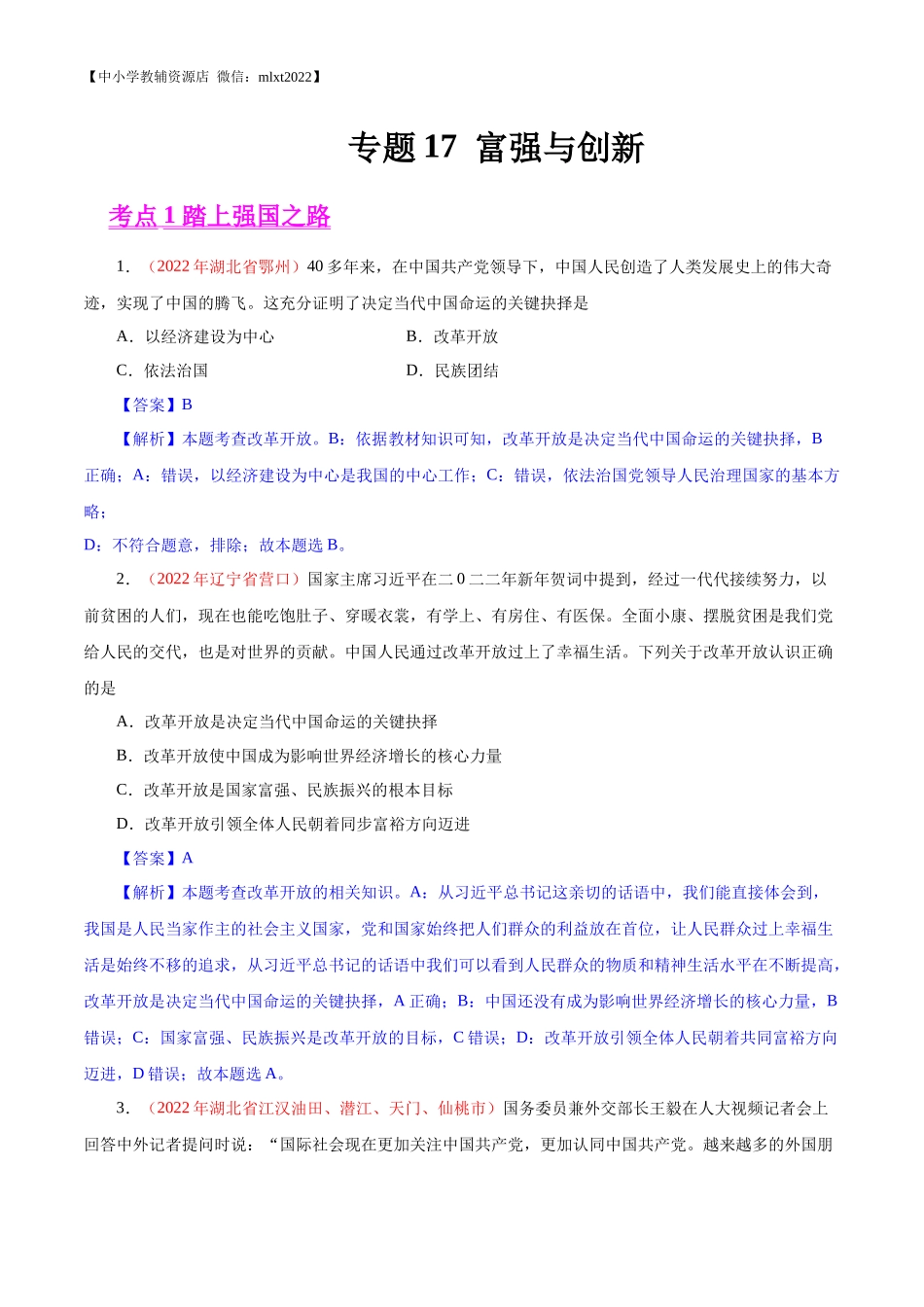 专题17  富强与创新（第02期）-2022年中考道德与法治真题分项汇编（全国通用）（解析版）.docx_第1页