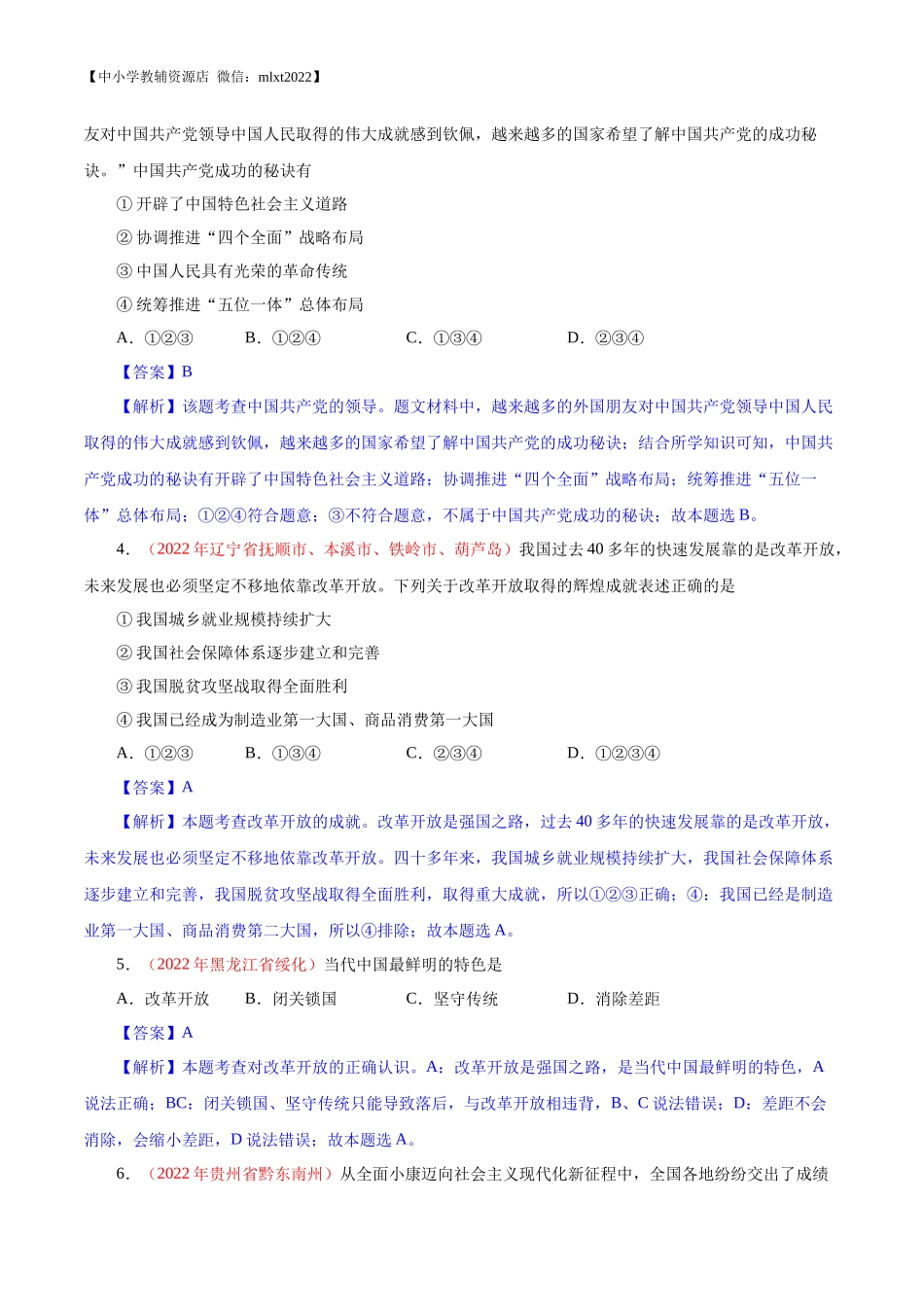 专题17  富强与创新（第02期）-2022年中考道德与法治真题分项汇编（全国通用）（解析版）.docx_第2页