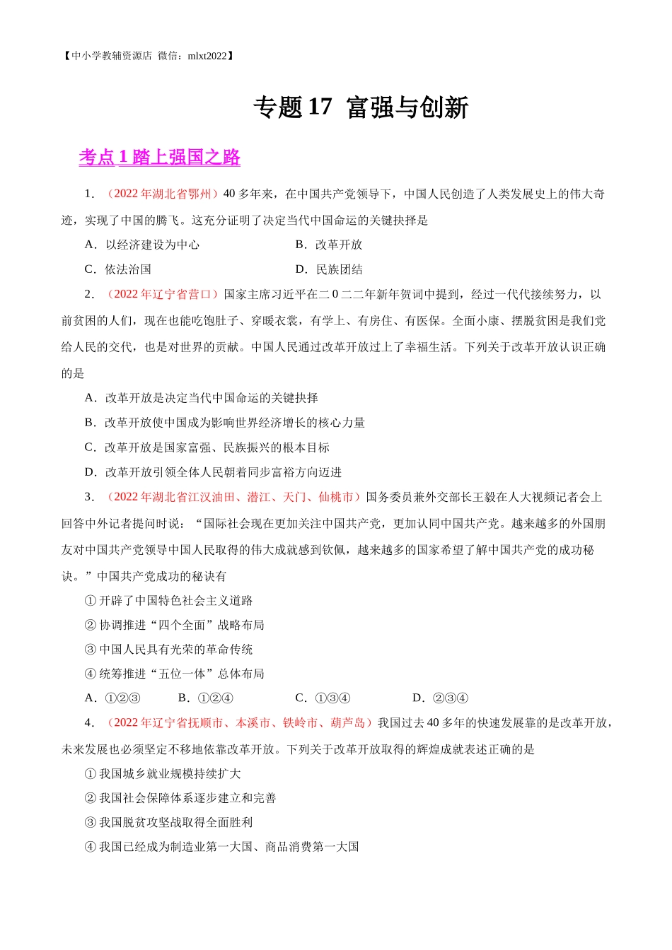 专题17  富强与创新（第02期）-2022年中考道德与法治真题分项汇编（全国通用）（原卷版）.docx_第1页