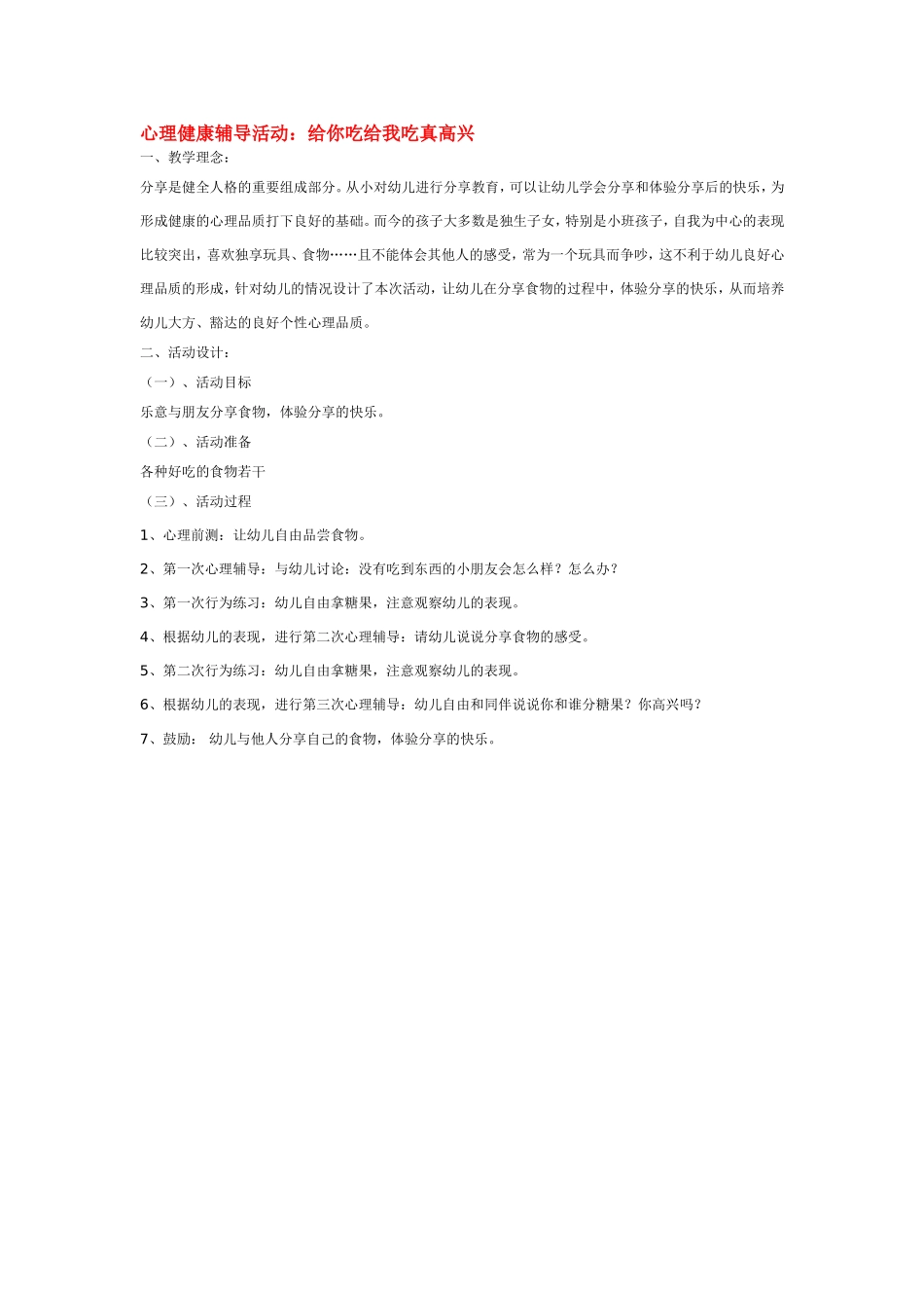 心理健康辅导活动：给你吃给我吃真高兴.doc_第1页