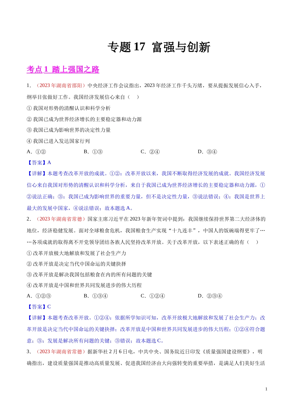 专题17  富强与创新（第02期）2023年中考道德与法治真题分项汇编（全国通用）（解析版）.docx_第1页