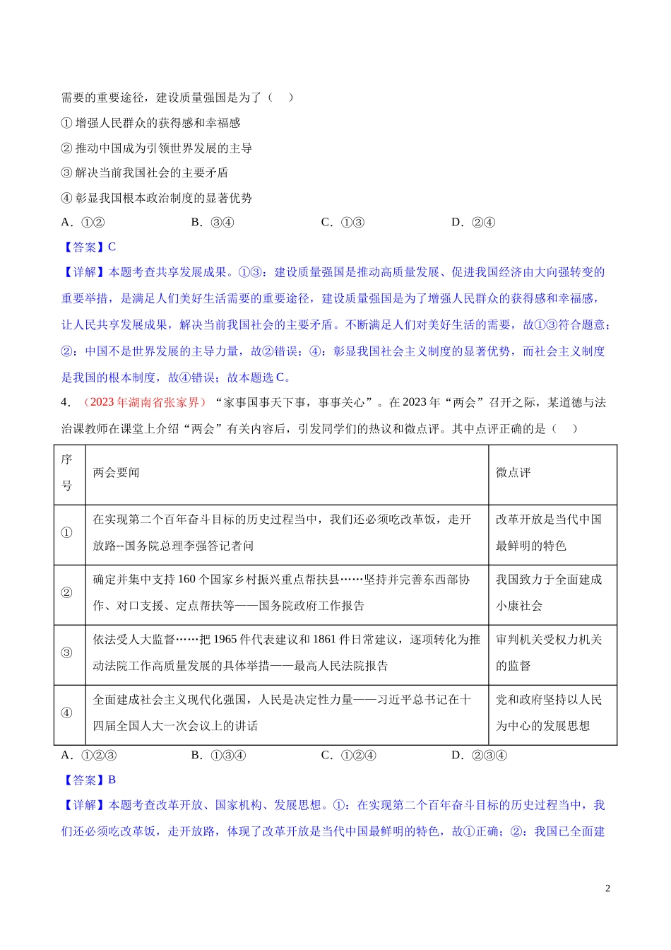 专题17  富强与创新（第02期）2023年中考道德与法治真题分项汇编（全国通用）（解析版）.docx_第2页