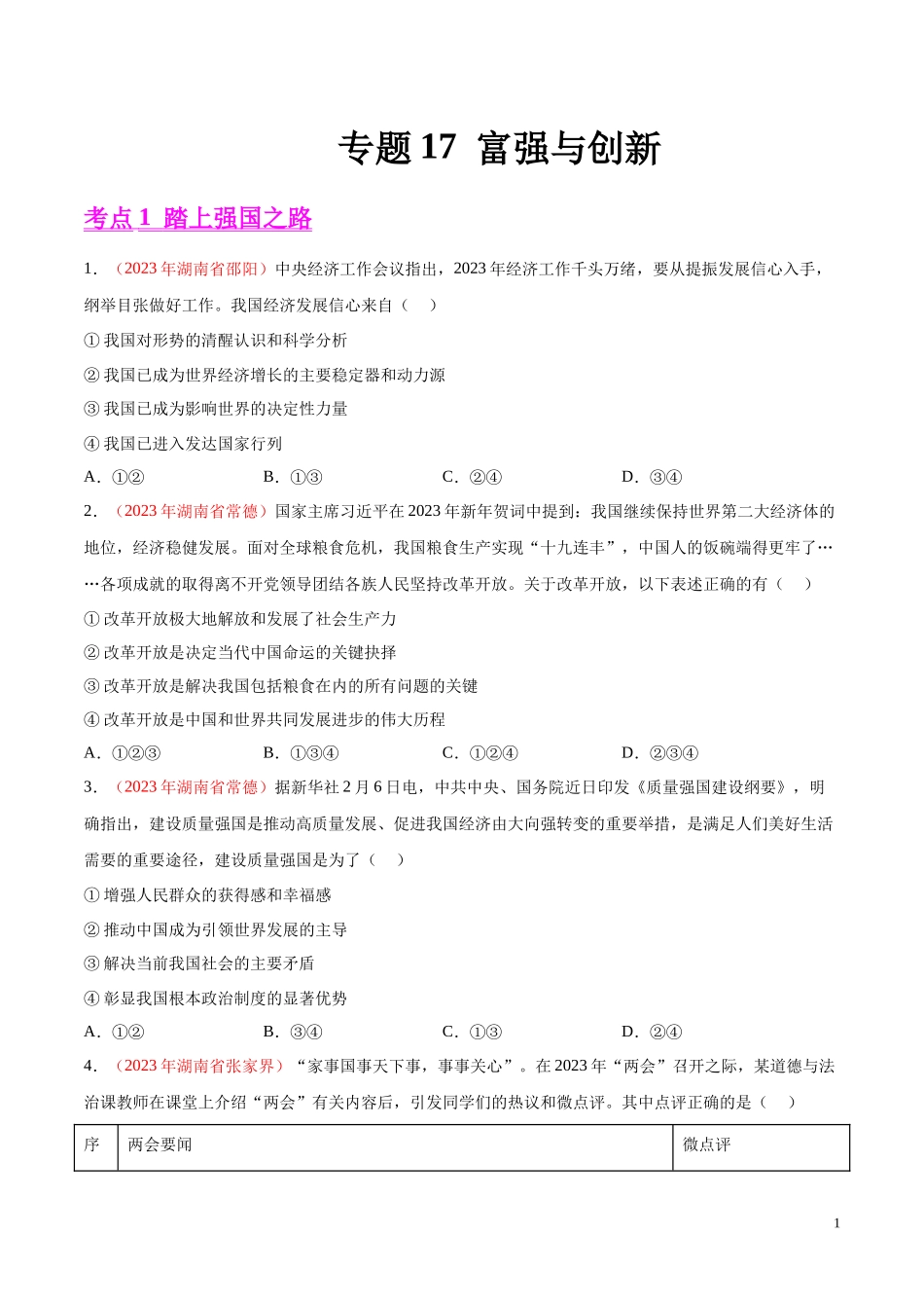 专题17  富强与创新（第02期）2023年中考道德与法治真题分项汇编（全国通用）（原卷版）.docx_第1页