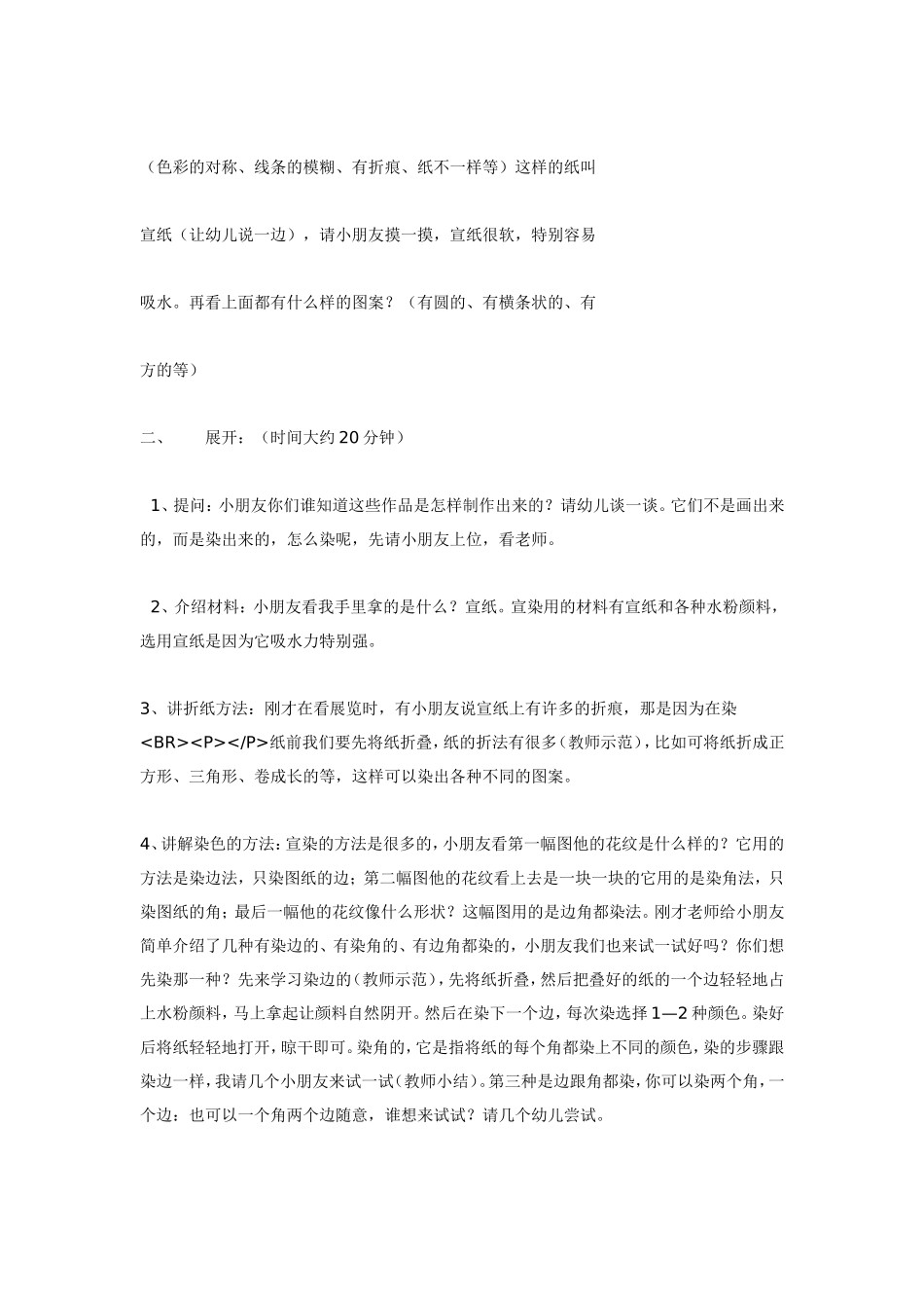 艺术活动 《 漂亮的小手绢》——染纸.doc_第2页