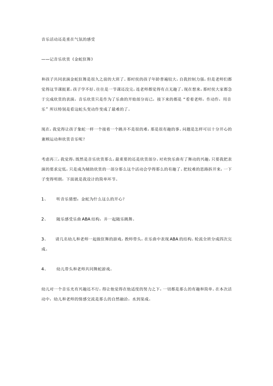 音乐活动还是重在气氛的感受（大班）.doc_第1页