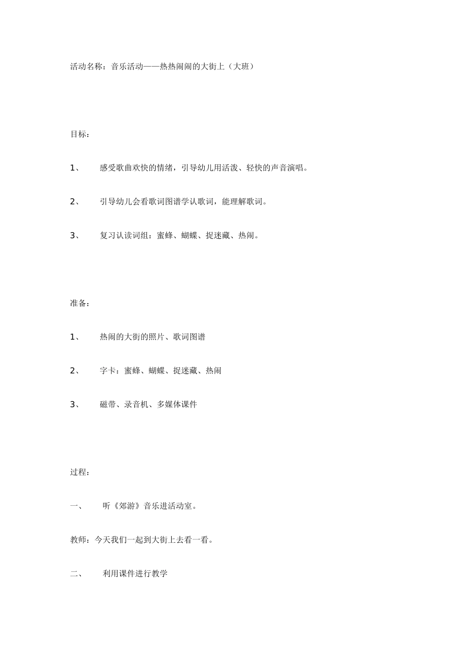 音乐活动—热热闹闹的大街上（大班）.doc_第1页