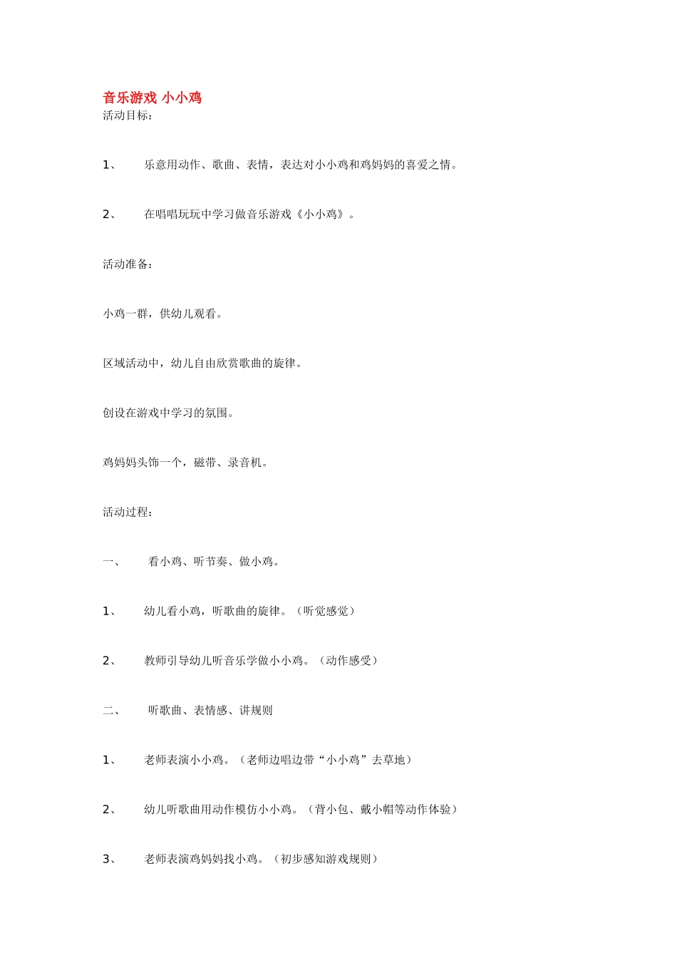 音乐游戏 小小鸡 185hao.taobao.com.doc_第1页