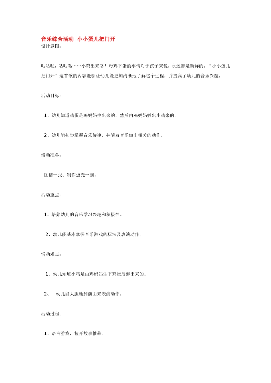 音乐综合活动  小小蛋儿把门开 185hao.taobao.com.doc_第1页