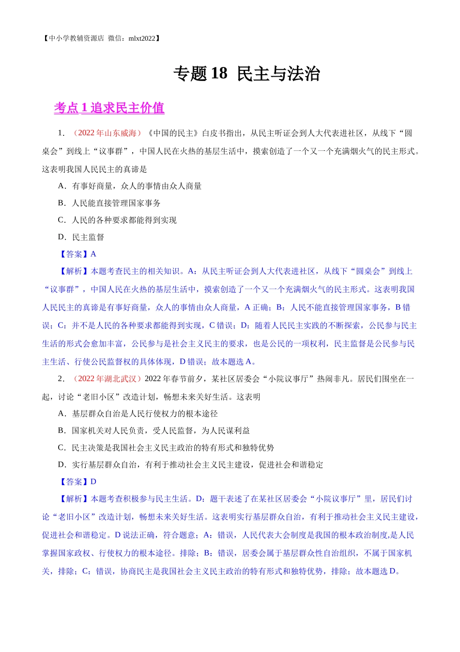 专题18  民主与法治（第01期）-2022年中考道德与法治真题分项汇编（全国通用）（解析版）.docx_第1页