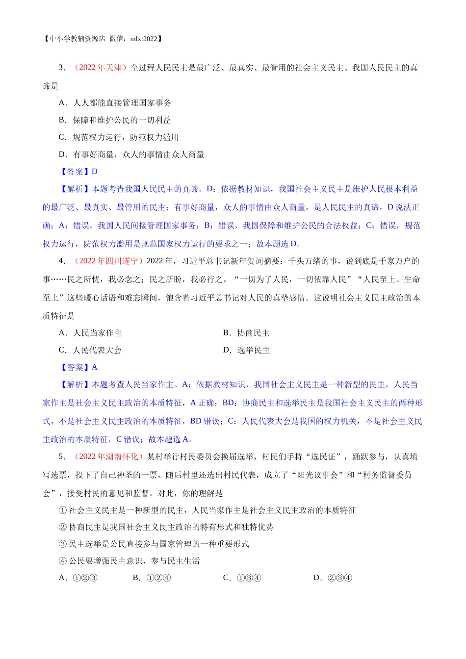 专题18  民主与法治（第01期）-2022年中考道德与法治真题分项汇编（全国通用）（解析版）.docx_第2页