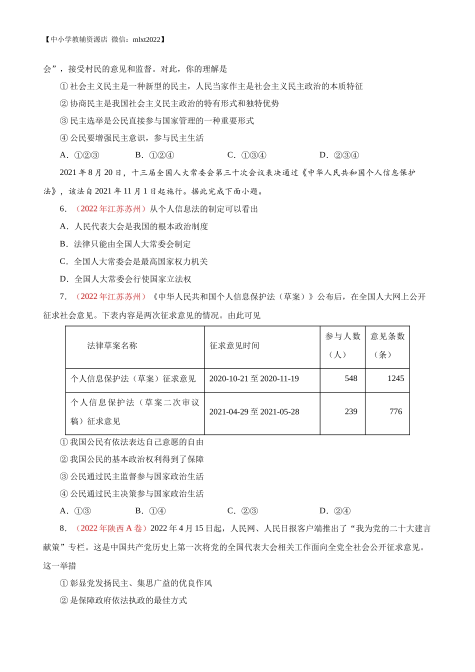 专题18  民主与法治（第01期）-2022年中考道德与法治真题分项汇编（全国通用）（原卷版）.docx_第2页