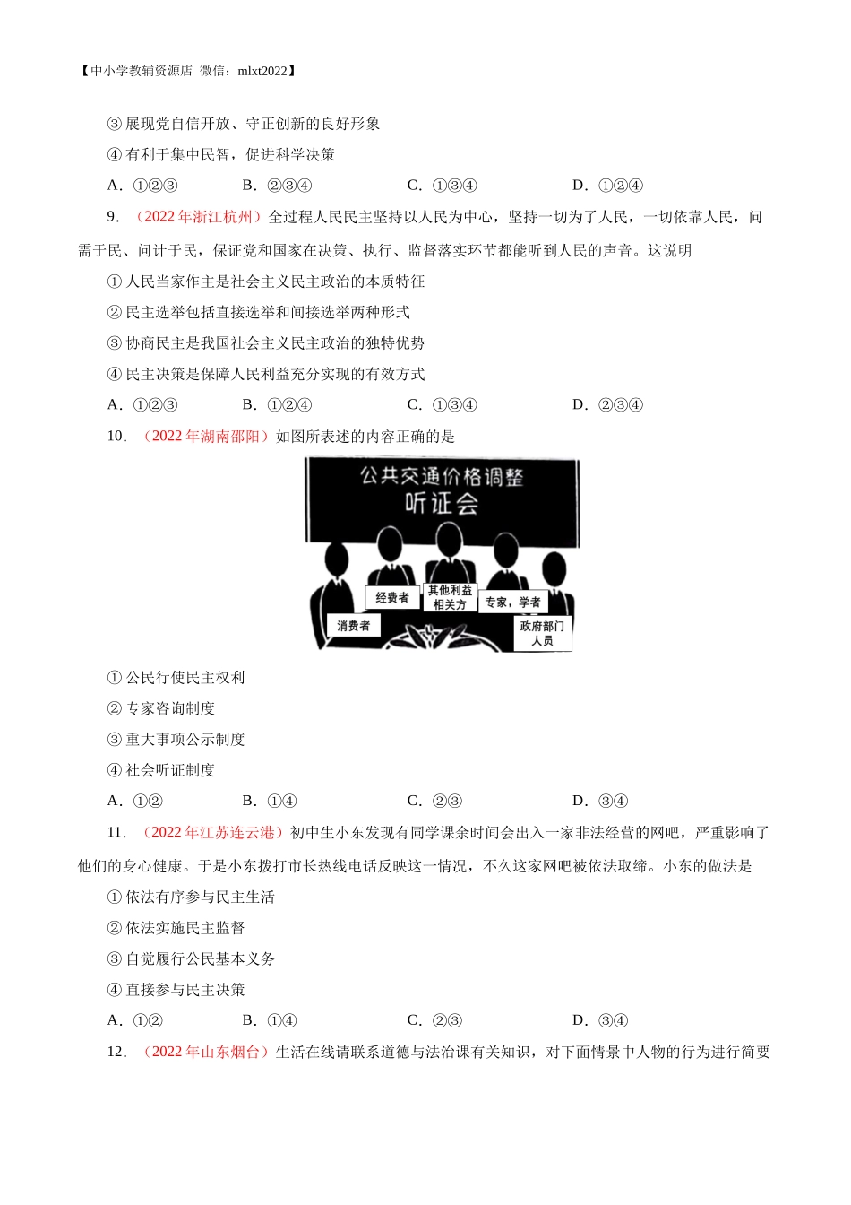 专题18  民主与法治（第01期）-2022年中考道德与法治真题分项汇编（全国通用）（原卷版）.docx_第3页