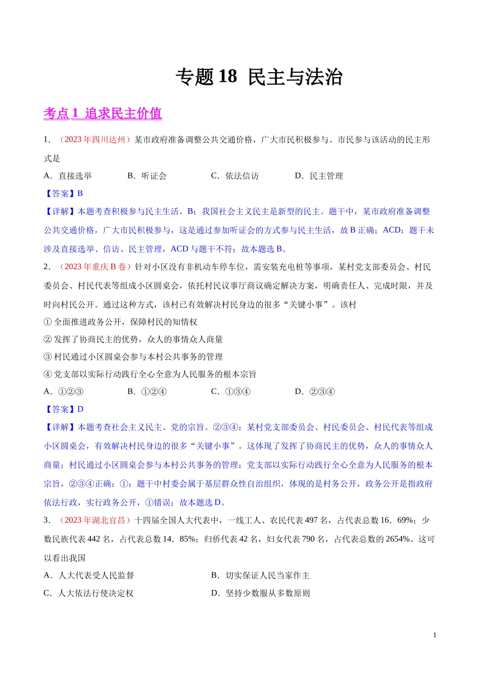 专题18  民主与法治（第01期）2023年中考道德与法治真题分项汇编（全国通用）（解析版）.docx_第1页