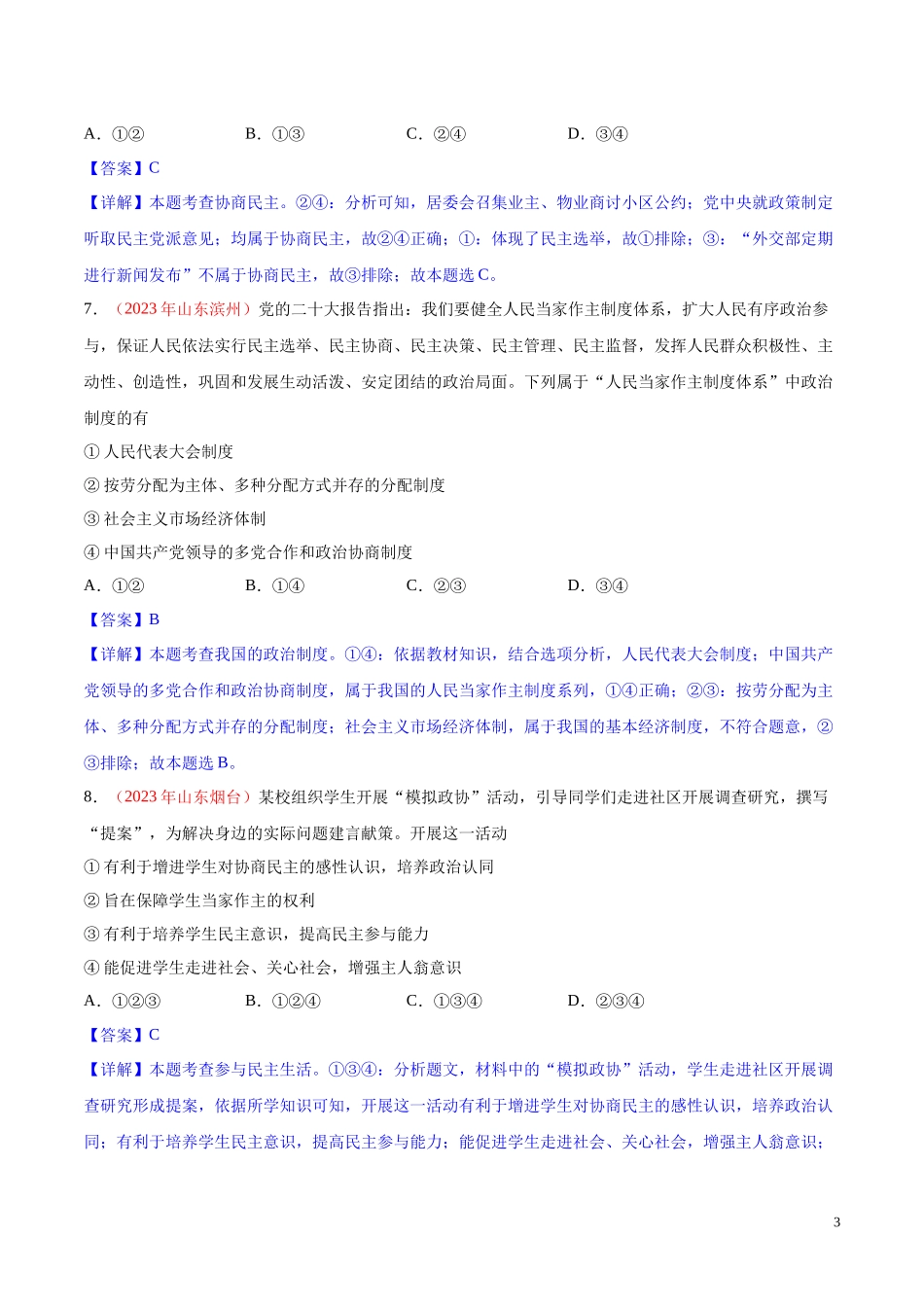 专题18  民主与法治（第01期）2023年中考道德与法治真题分项汇编（全国通用）（解析版）.docx_第3页