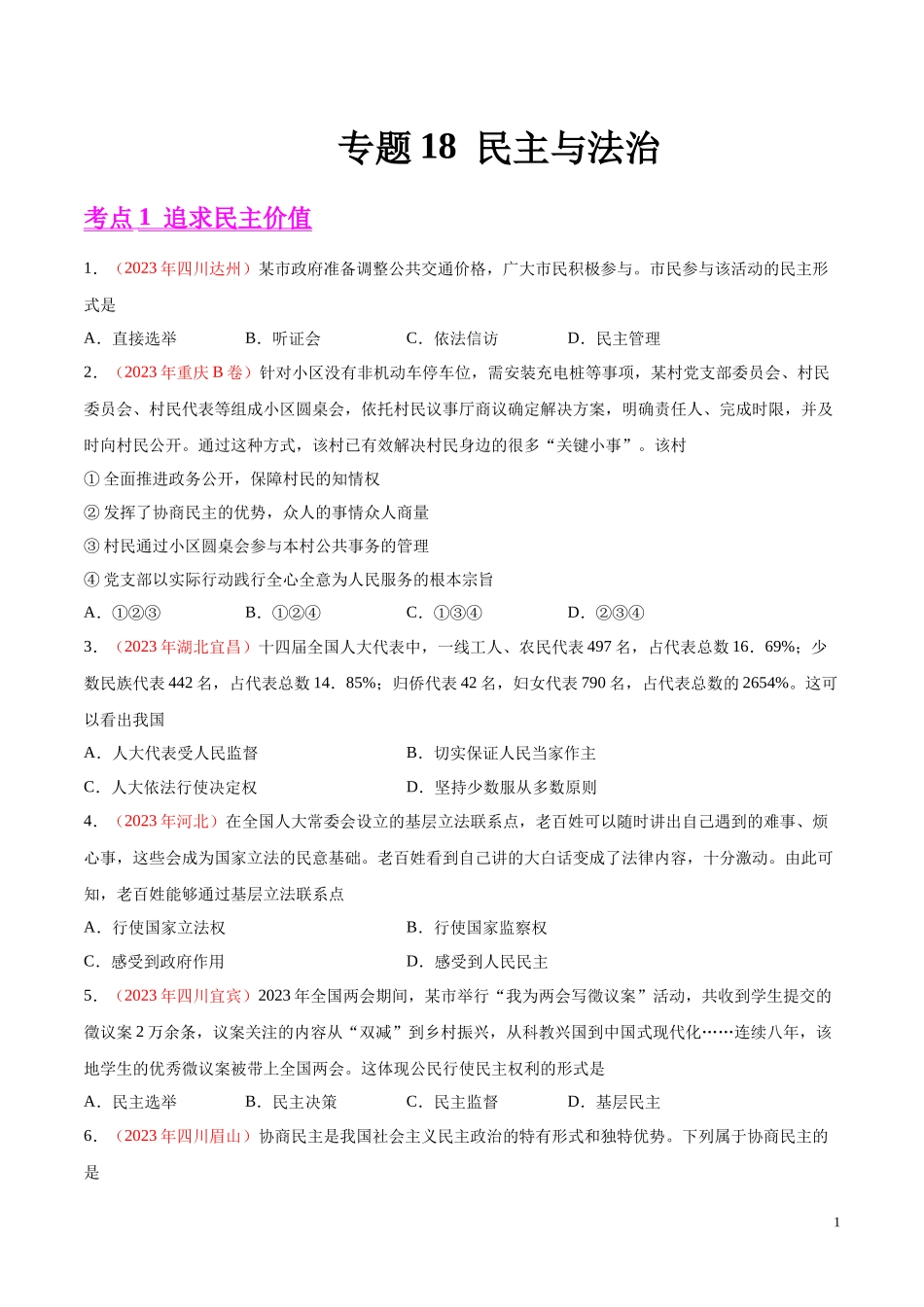 专题18  民主与法治（第01期）2023年中考道德与法治真题分项汇编（全国通用）（原卷版）.docx_第1页