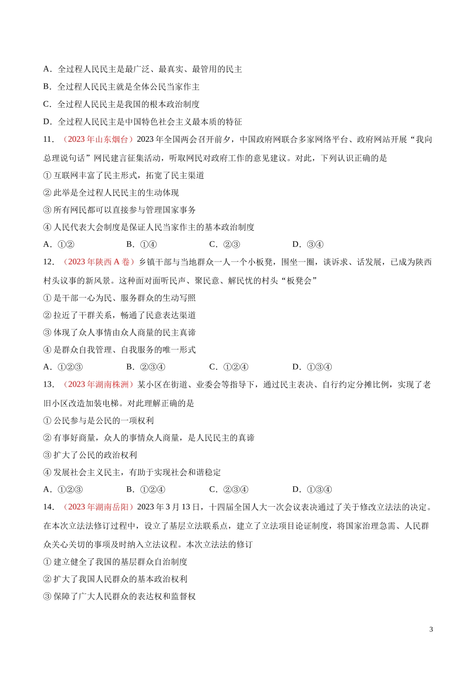 专题18  民主与法治（第01期）2023年中考道德与法治真题分项汇编（全国通用）（原卷版）.docx_第3页