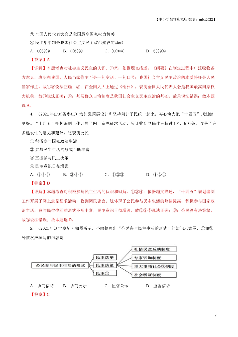 专题18  民主与法治（第02期）-2021中考道德与法治真题分项汇编（全国通用）（解析版）.doc_第2页