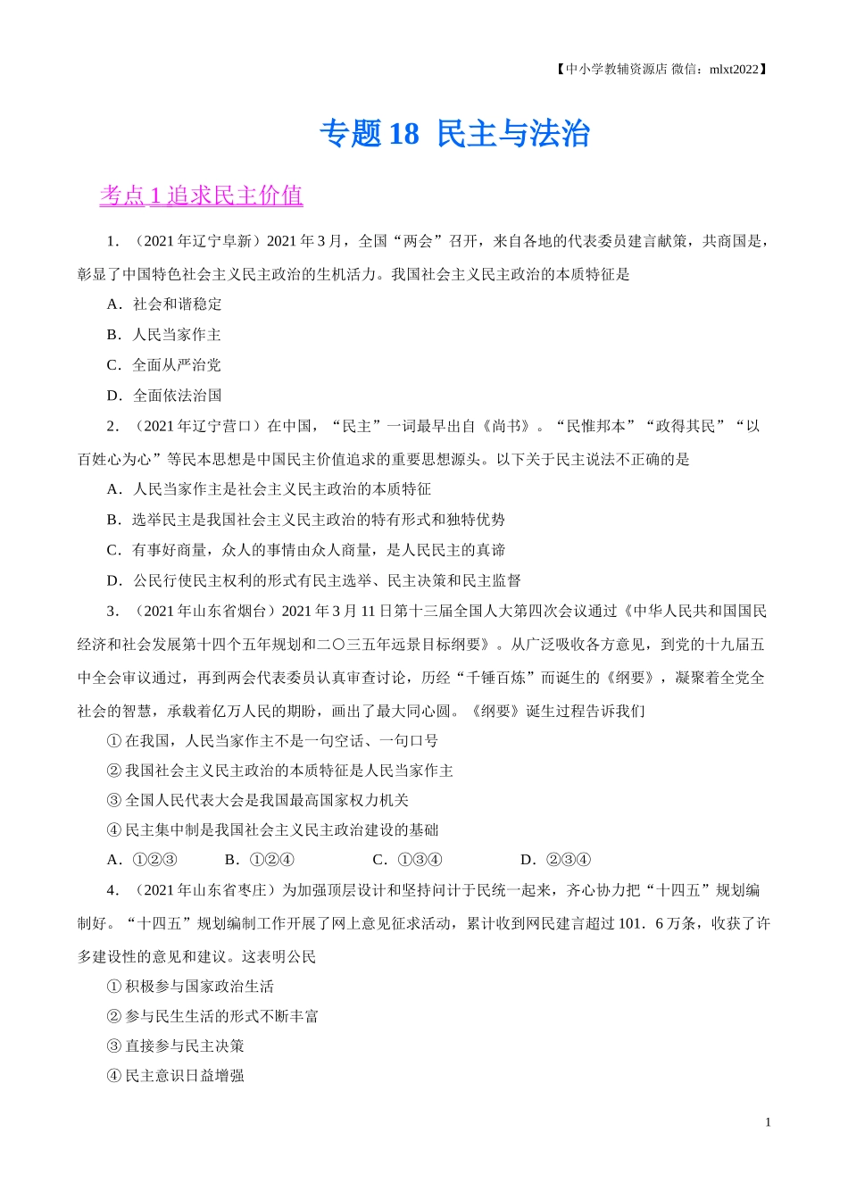 专题18  民主与法治（第02期）-2021中考道德与法治真题分项汇编（全国通用）（原卷版）.doc_第1页
