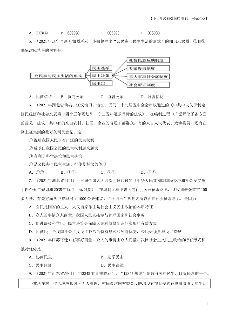 专题18  民主与法治（第02期）-2021中考道德与法治真题分项汇编（全国通用）（原卷版）.doc_第2页