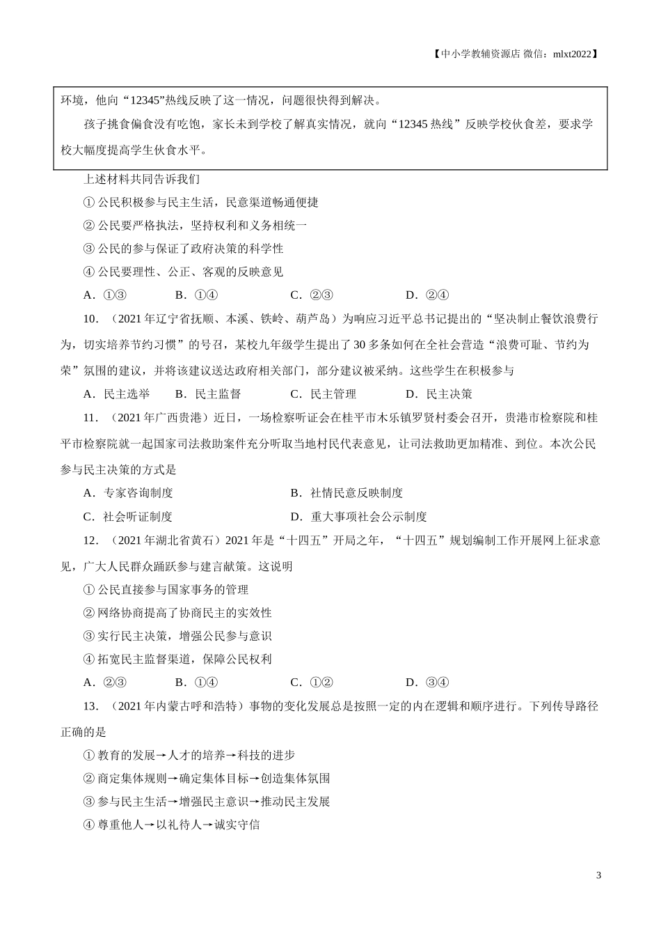 专题18  民主与法治（第02期）-2021中考道德与法治真题分项汇编（全国通用）（原卷版）.doc_第3页