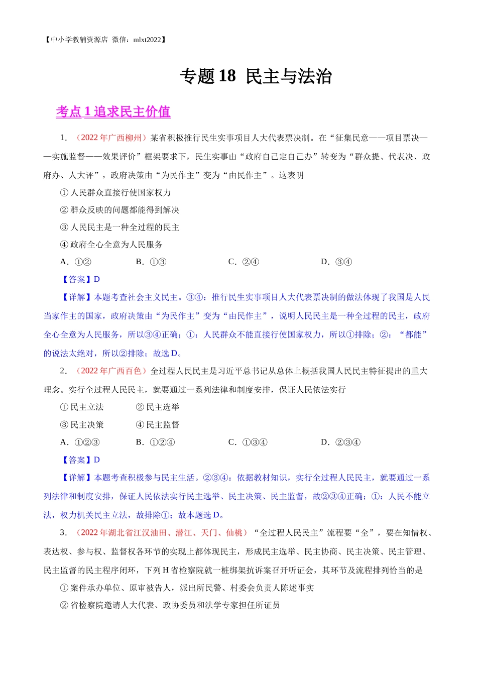 专题18  民主与法治（第02期）-2022年中考道德与法治真题分项汇编（全国通用）（解析版）.docx_第1页