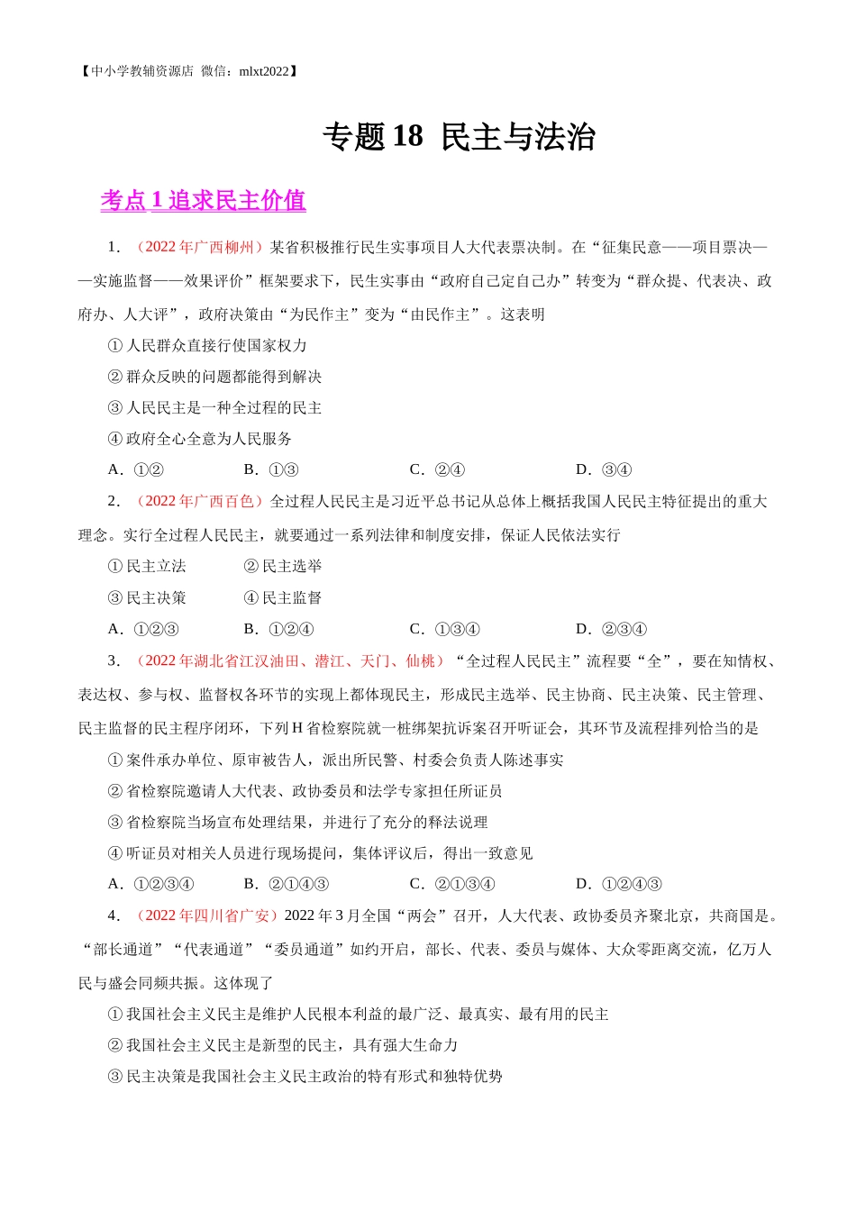 专题18  民主与法治（第02期）-2022年中考道德与法治真题分项汇编（全国通用）（原卷版）.docx_第1页