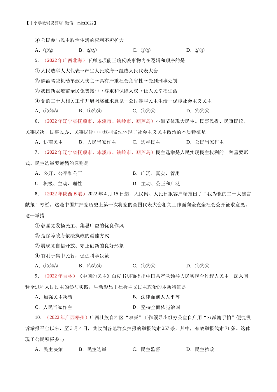 专题18  民主与法治（第02期）-2022年中考道德与法治真题分项汇编（全国通用）（原卷版）.docx_第2页