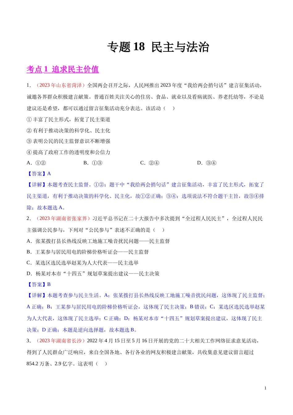 专题18  民主与法治（第02期）2023年中考道德与法治真题分项汇编（全国通用）（解析版）.docx_第1页