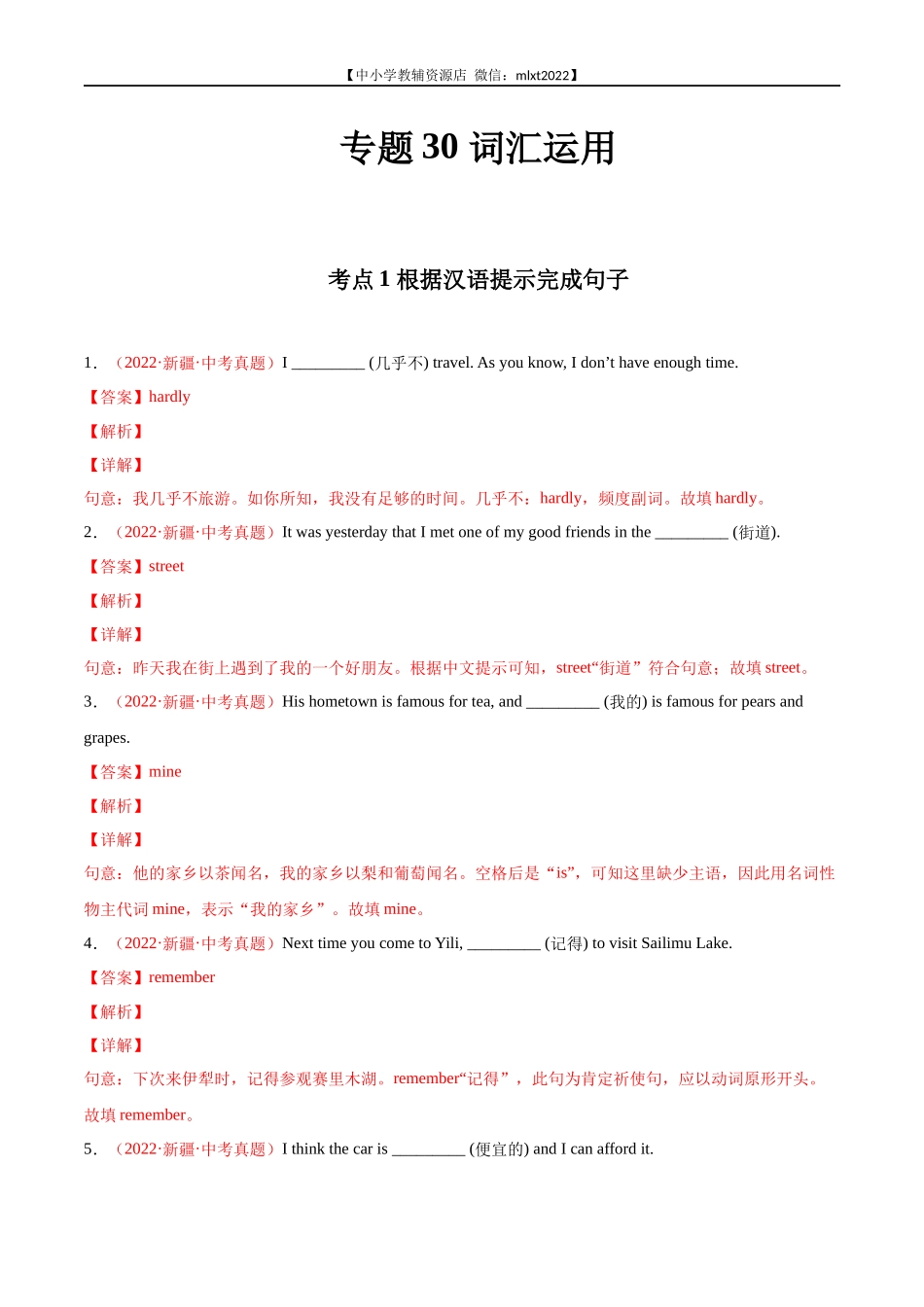 专题18 词汇运用 考点1 根据汉语提示完成句子-2022年中考英语真题分项汇编 （全国通用）（第1期）（解析版）.docx_第1页