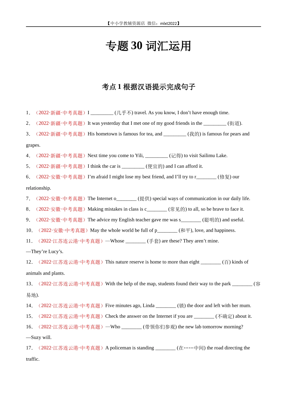 专题18 词汇运用 考点1 根据汉语提示完成句子-2022年中考英语真题分项汇编 （全国通用）（第1期）（原卷版）.docx_第1页