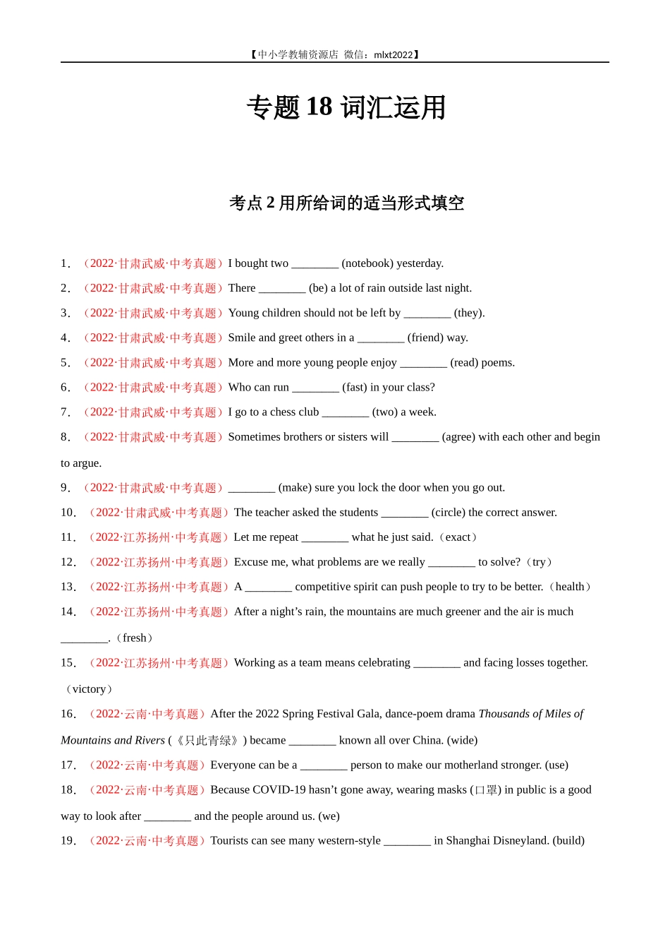 专题18 词汇运用 考点2 用所给词的适当形式填空-2022年中考英语真题分项汇编 （全国通用）（第1期）（原卷版）.docx_第1页