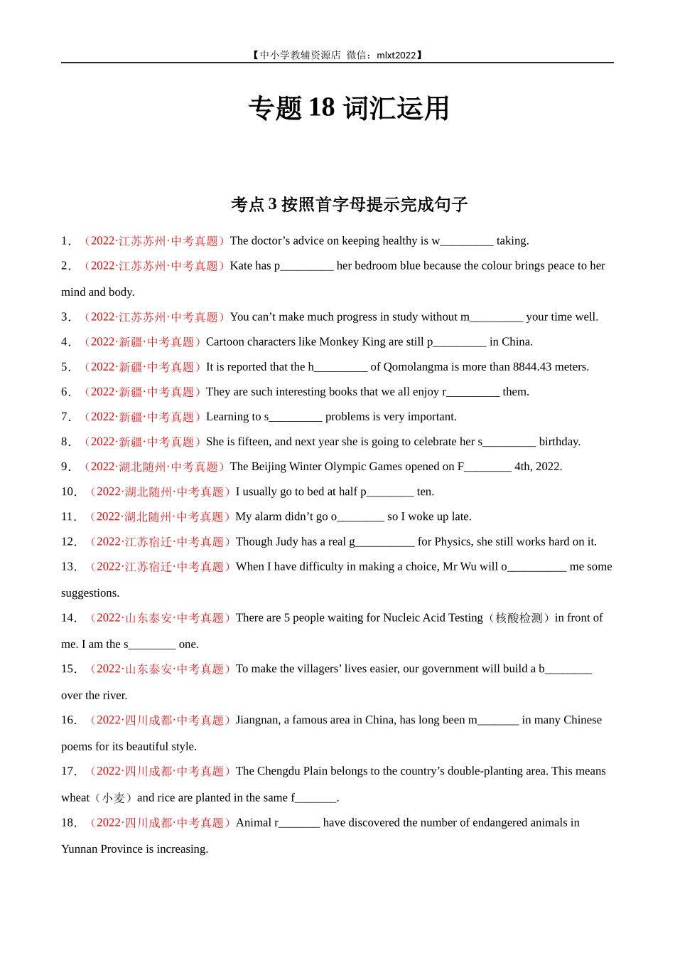 专题18 词汇运用 考点3 按照首字母提示完成句子-2022年中考英语真题分项汇编 （全国通用）（第1期）（原卷版）.docx_第1页