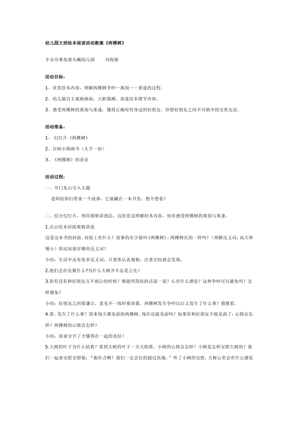 幼儿园大班绘本阅读活动《两棵树》.doc_第1页