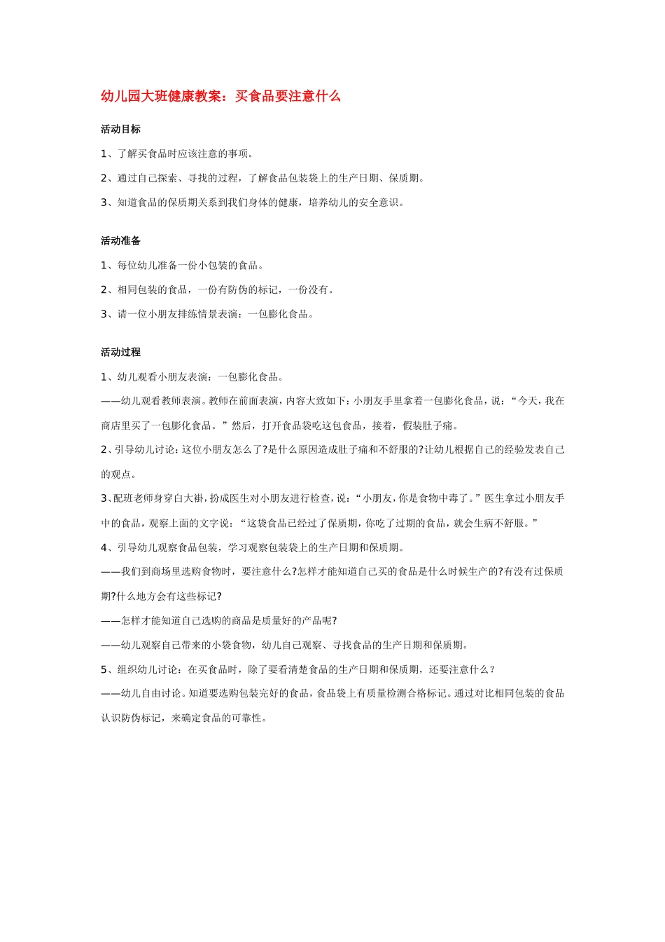 幼儿园大班健康教案：买食品要注意什么.doc_第1页