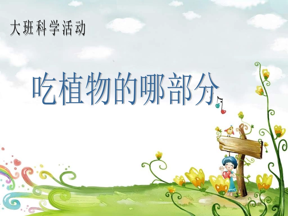 幼儿园大班科学《吃植物的哪部分》课件.ppt_第1页