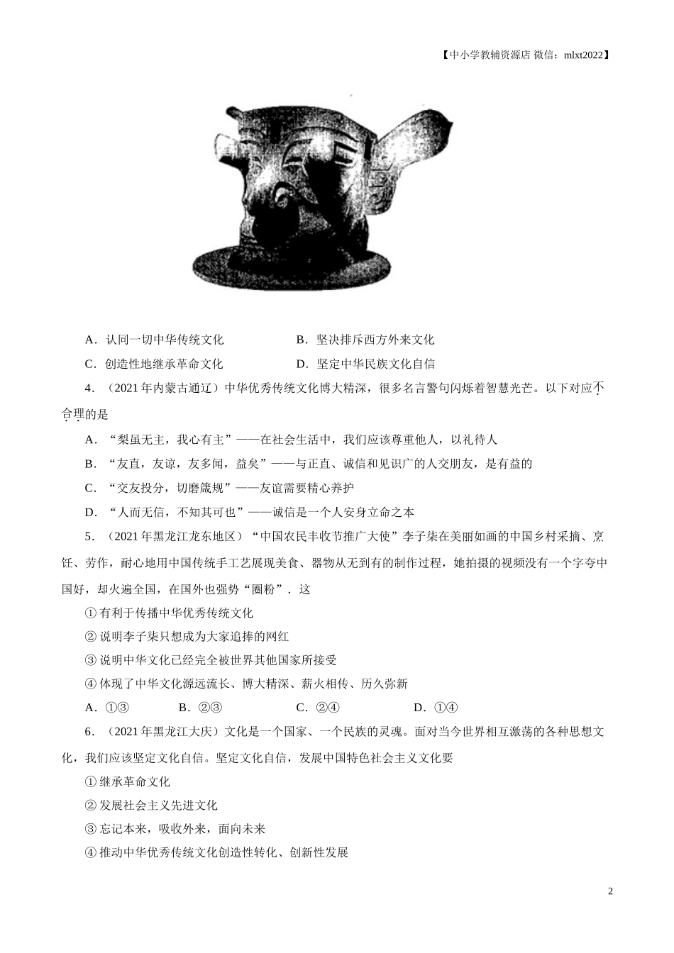 专题19  文明与家园（第01期）-2021中考道德与法治真题分项汇编（全国通用）（原卷版）.doc_第2页