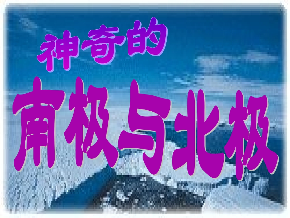 幼儿园大班科学PPT课件：地球的南极与北极.ppt_第1页