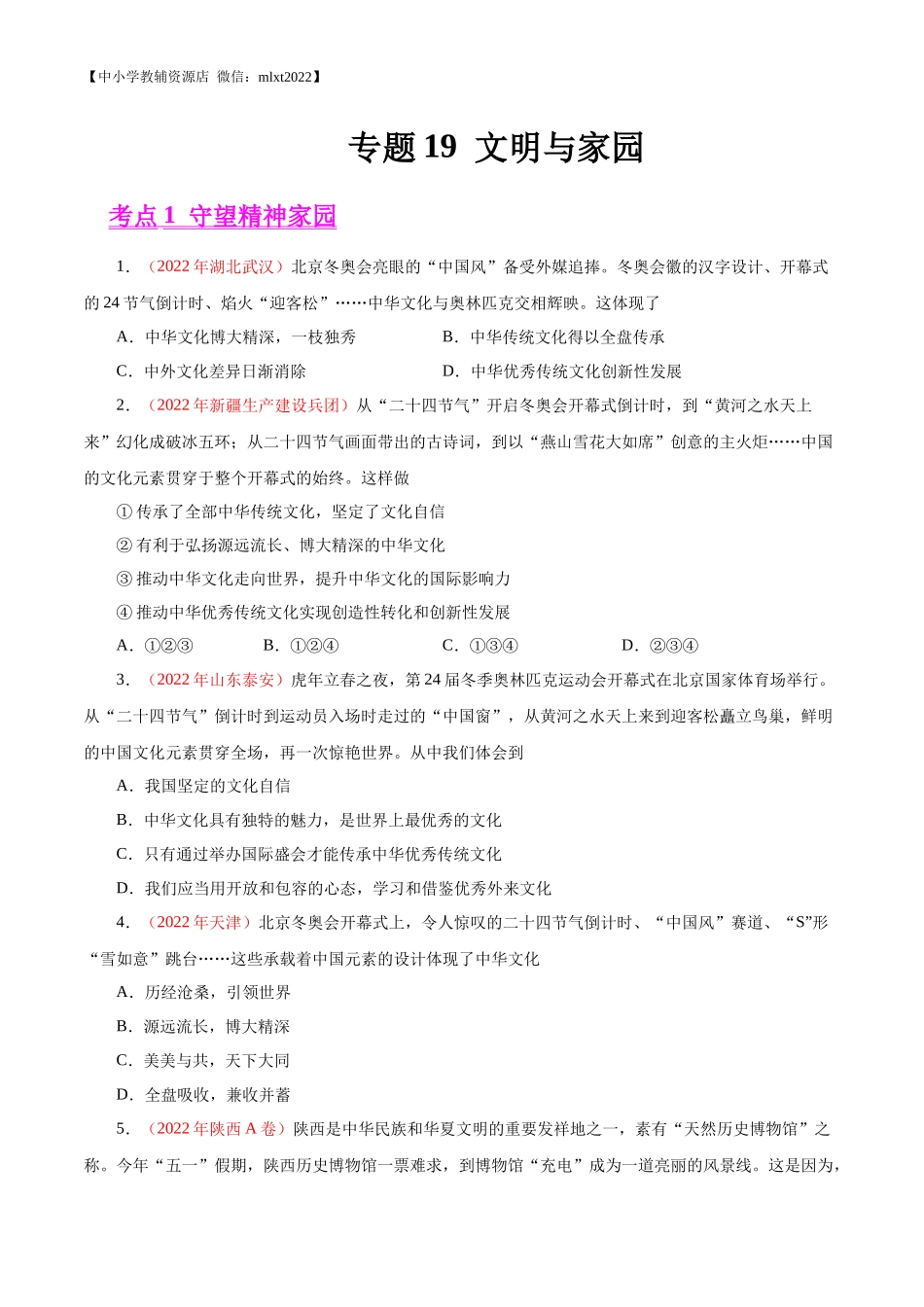 专题19  文明与家园（第01期）-2022年中考道德与法治真题分项汇编（全国通用）（原卷版）.docx_第1页