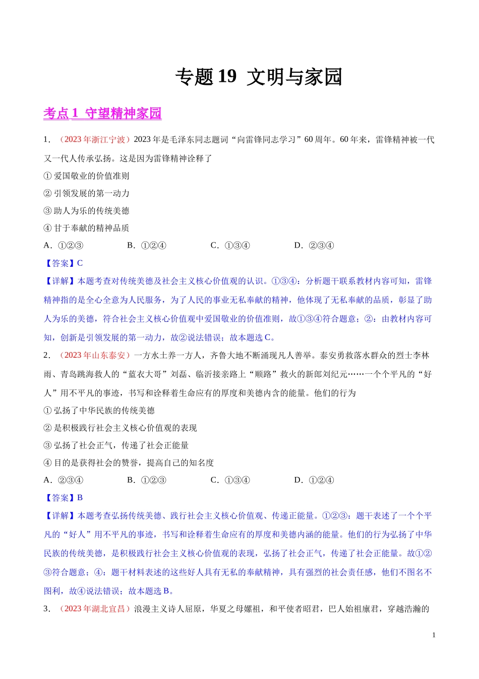 专题19  文明与家园（第01期）2023年中考道德与法治真题分项汇编（全国通用）（解析版）.docx_第1页