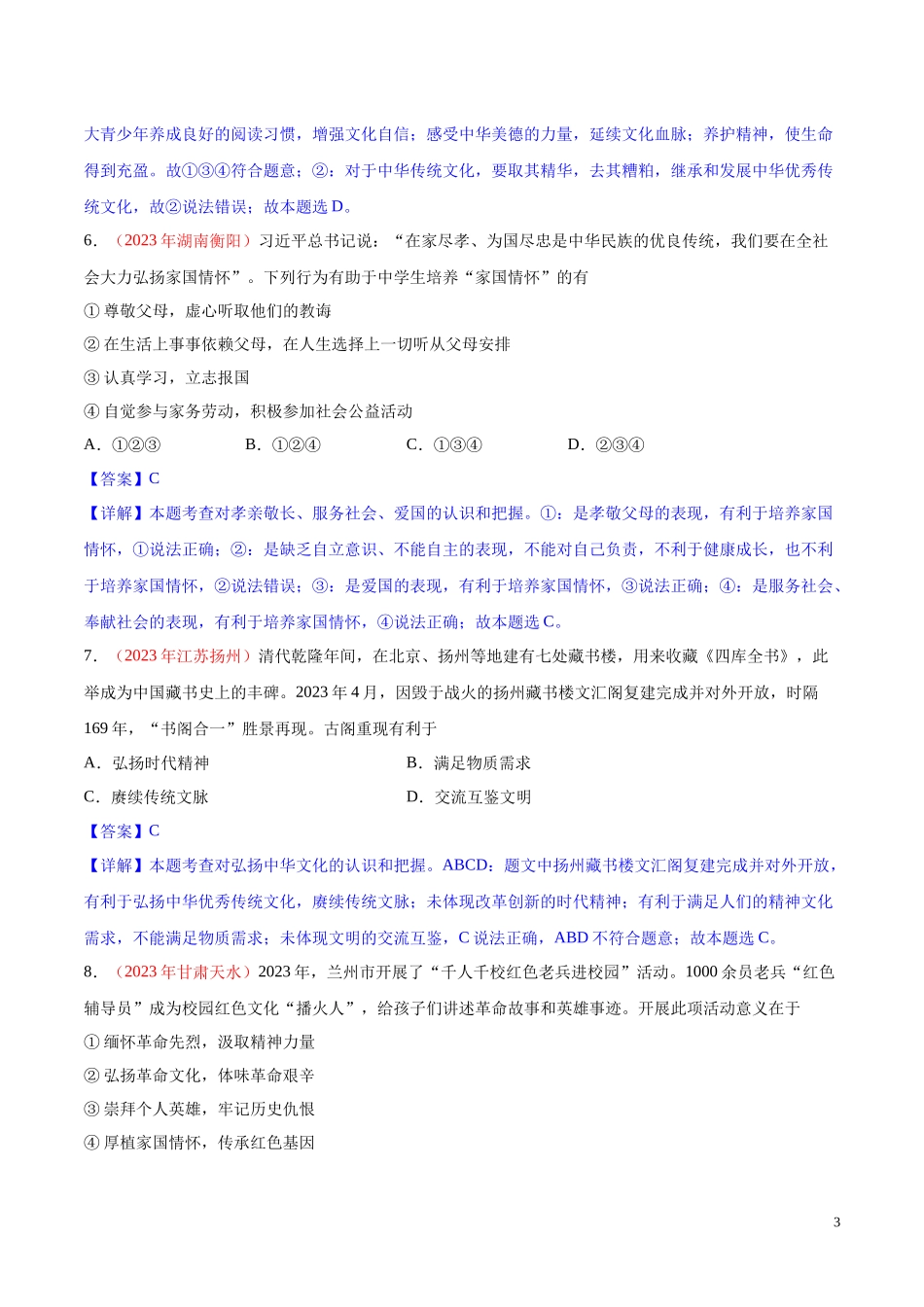 专题19  文明与家园（第01期）2023年中考道德与法治真题分项汇编（全国通用）（解析版）.docx_第3页