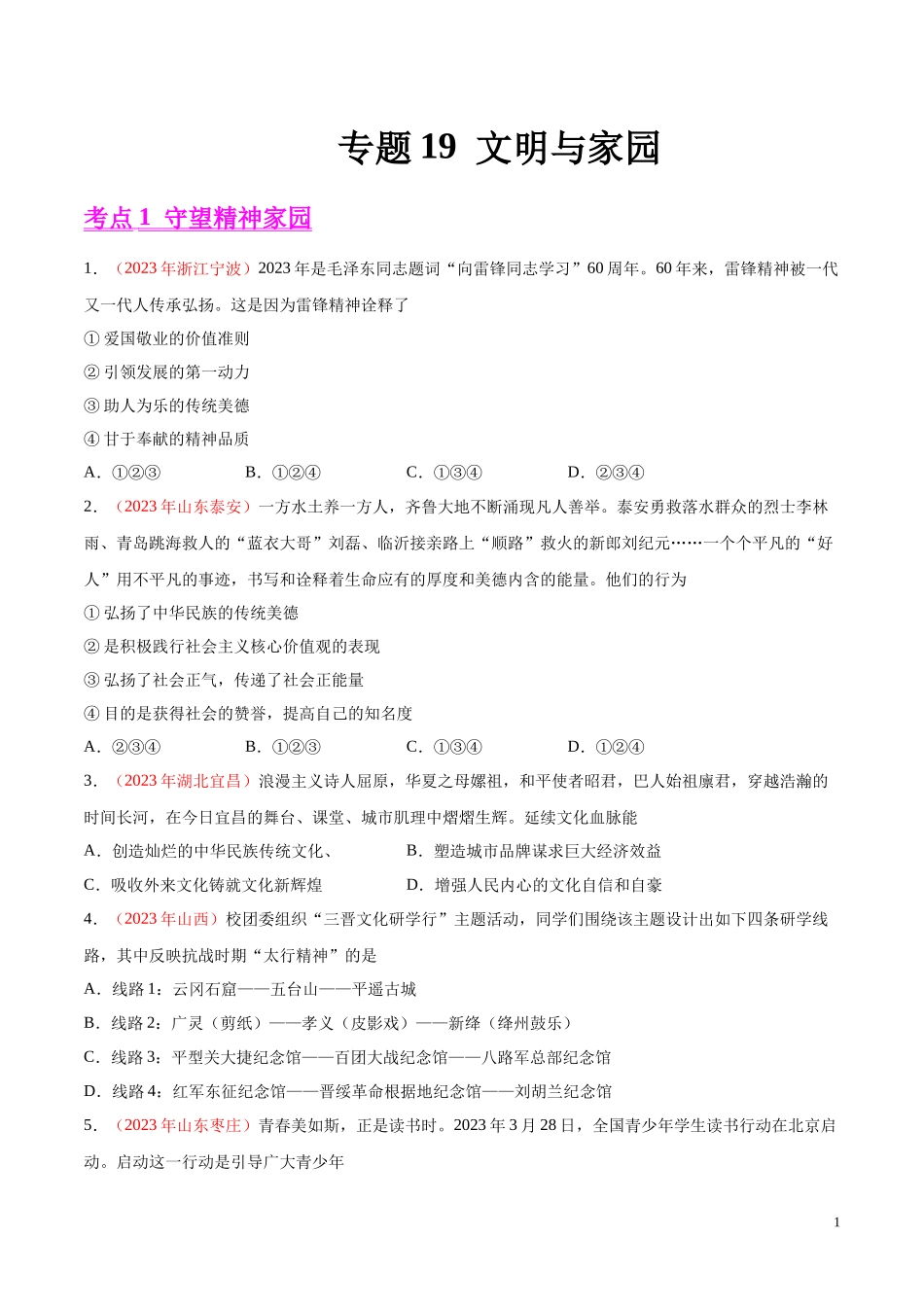 专题19  文明与家园（第01期）2023年中考道德与法治真题分项汇编（全国通用）（原卷版）.docx_第1页