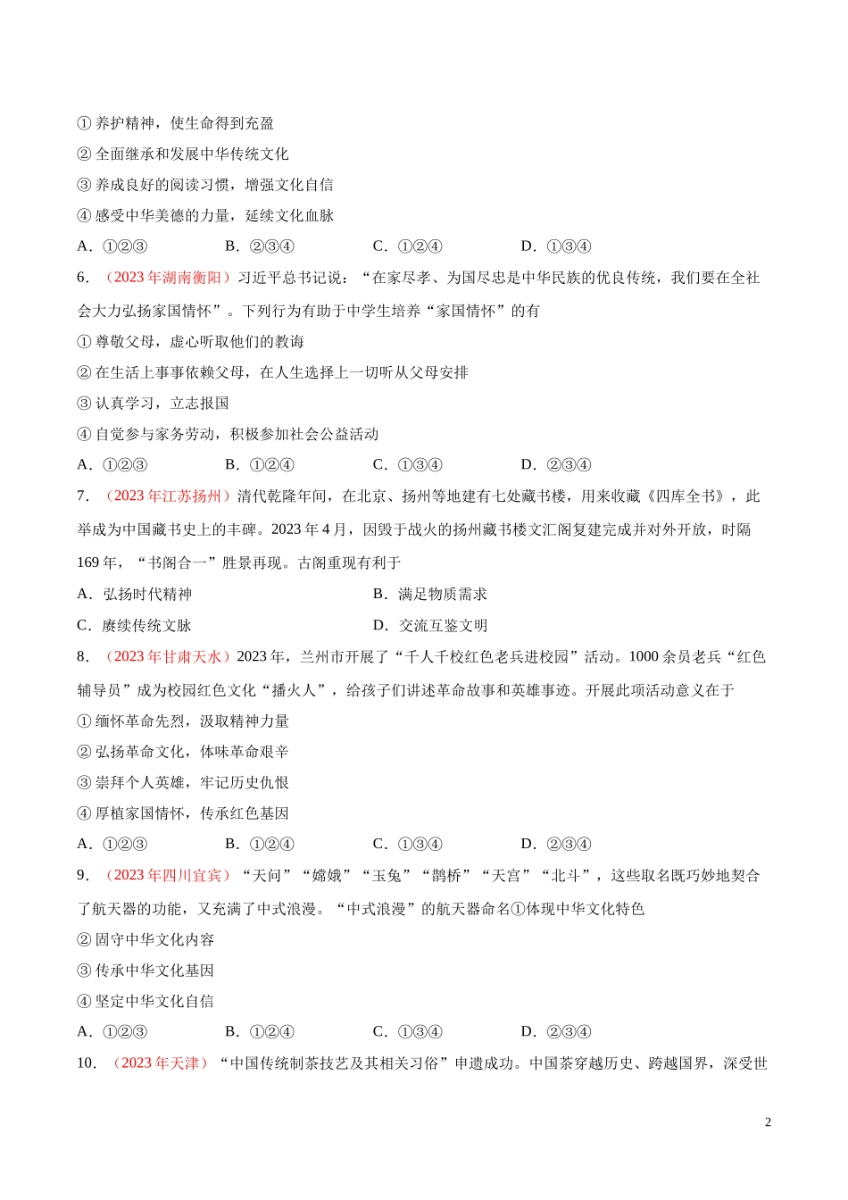 专题19  文明与家园（第01期）2023年中考道德与法治真题分项汇编（全国通用）（原卷版）.docx_第2页