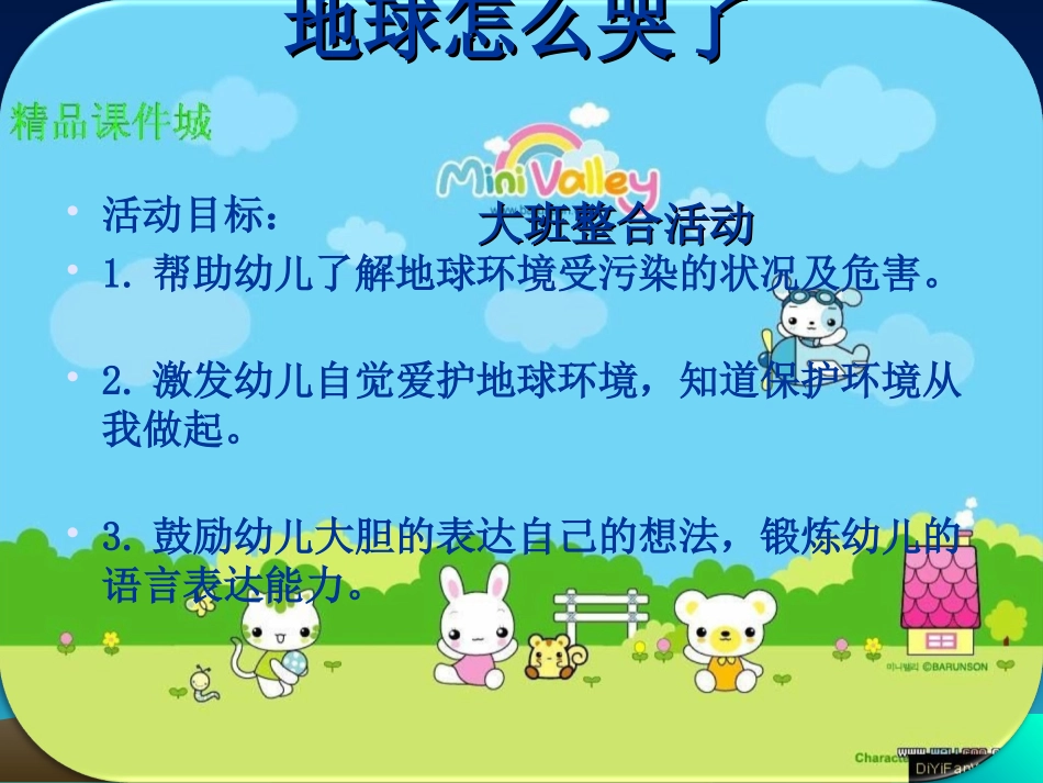 幼儿园大班社会教案：《地球怎么哭了》.ppt_第2页