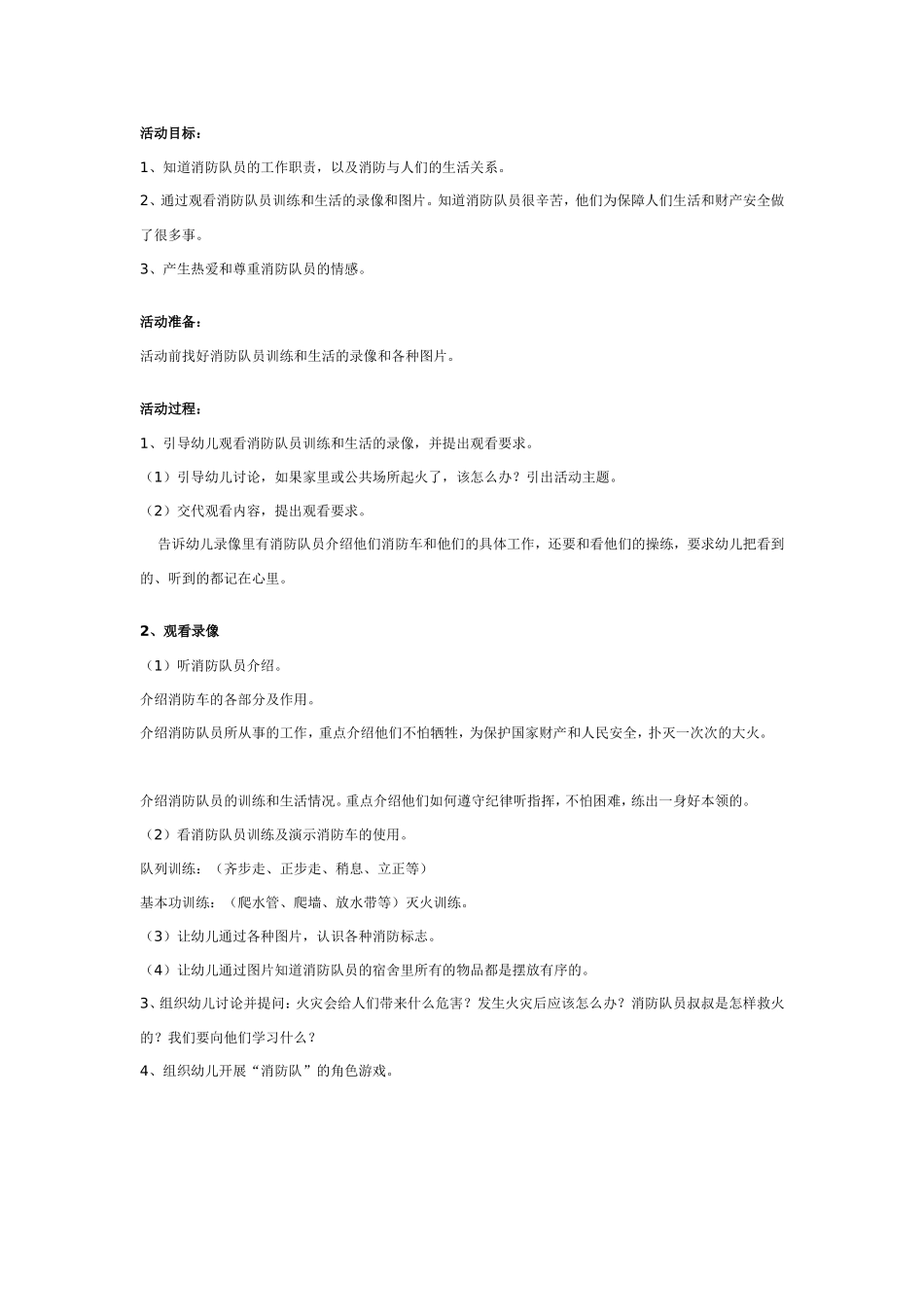 幼儿园大班社会教案：消防员叔叔真勇敢.doc_第1页